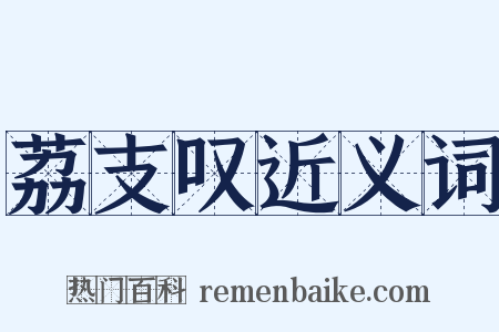 荔支叹近义词是什么意思的图片